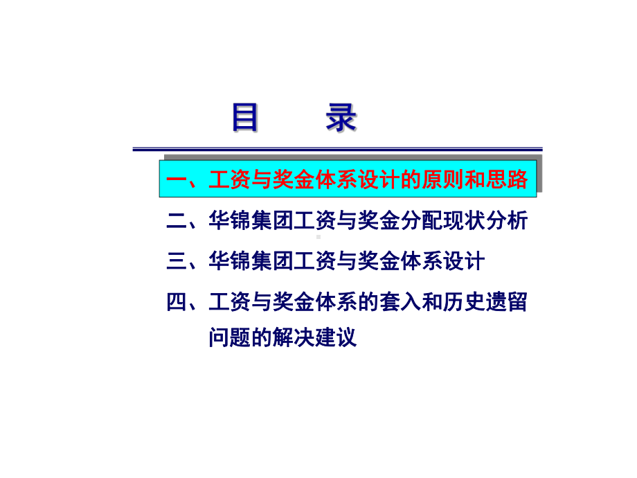 工资与奖金分配的方案.ppt_第2页