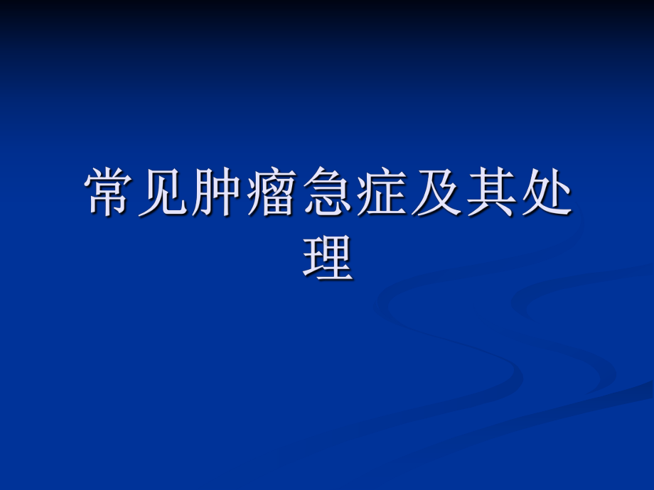 常见肿瘤急症与其处理课件.ppt_第1页