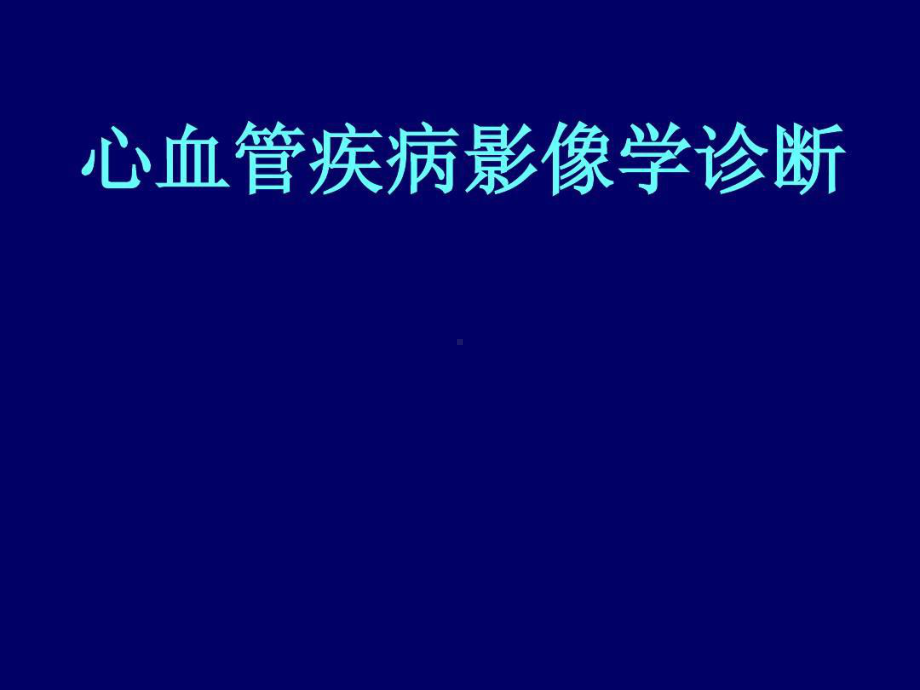 心血管疾病影像学诊断共64张课件.ppt_第1页