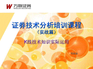 实战篇证券技术分析实际运用课件.ppt