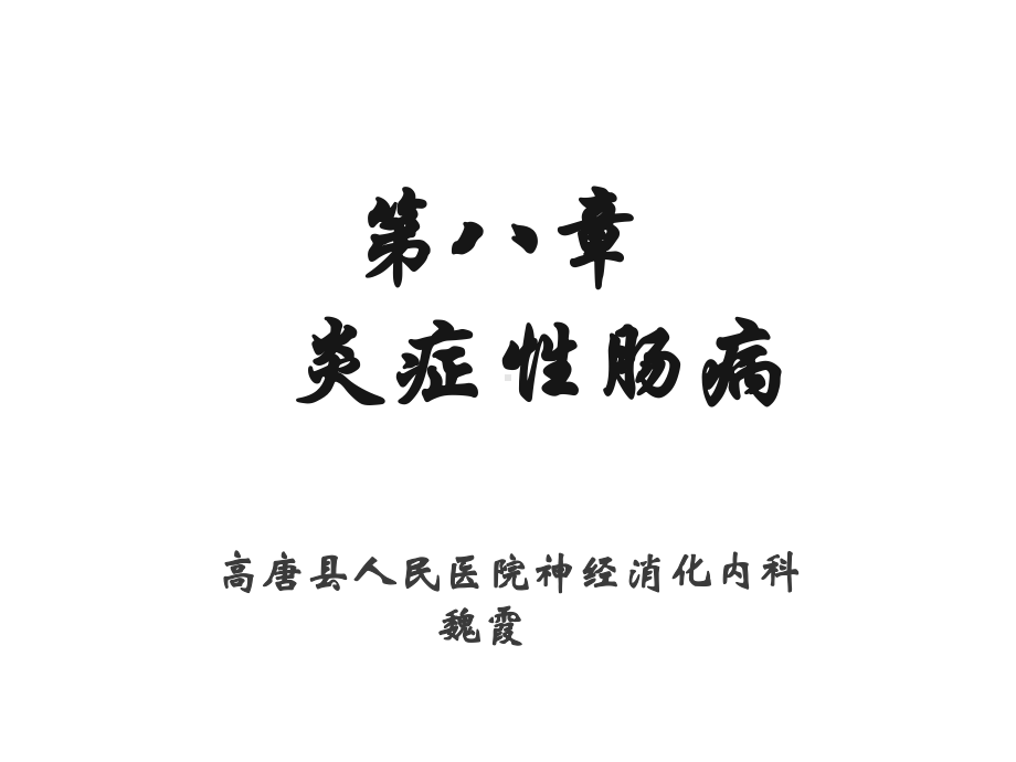 内科学—炎症性肠病课件.ppt_第1页