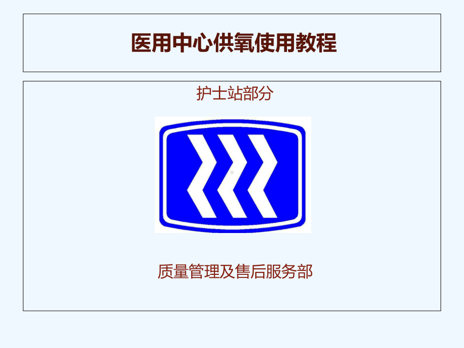 医用中心供氧使用教程-课件.ppt_第1页