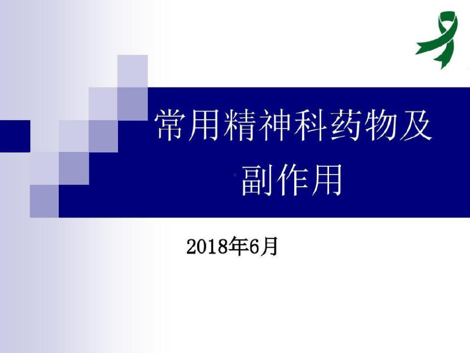 常用精神科药物及副作用共25页27张课件.ppt_第2页