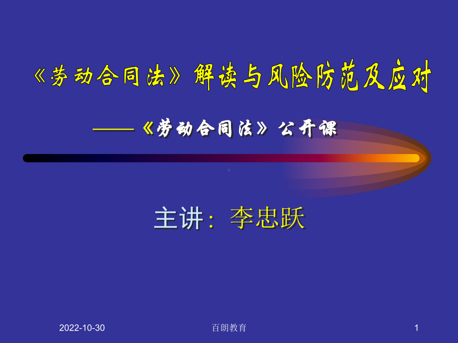 劳动合同法公开课课件.ppt_第1页