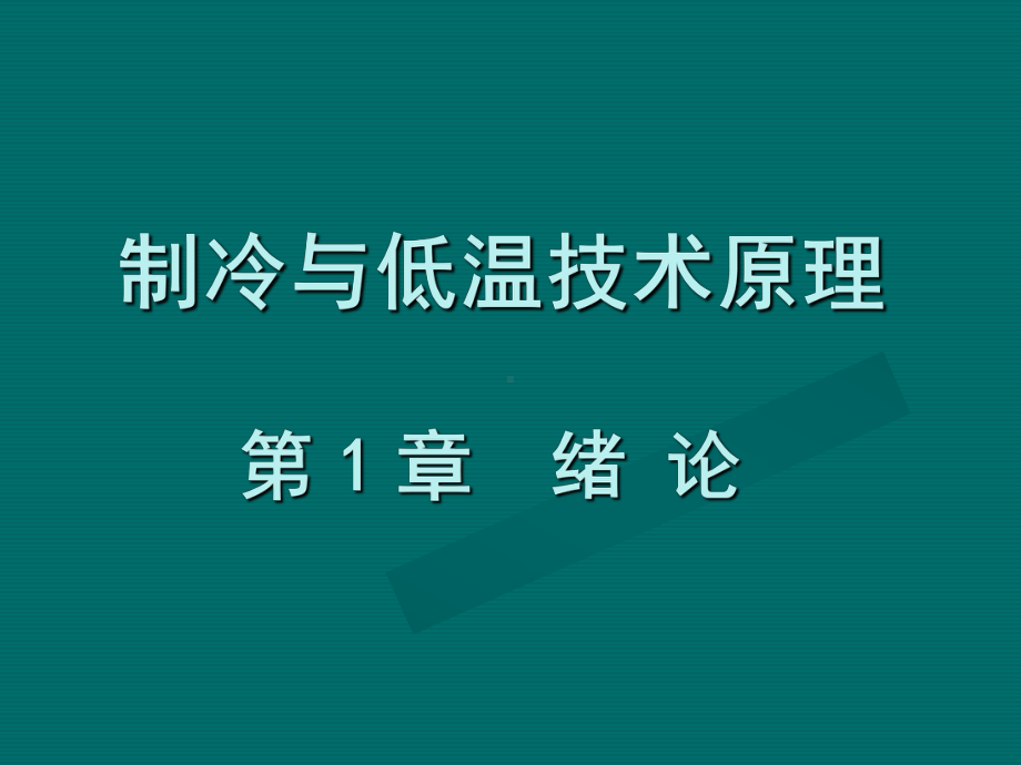 制冷与低温技术原理-第1章绪论课件.ppt_第1页