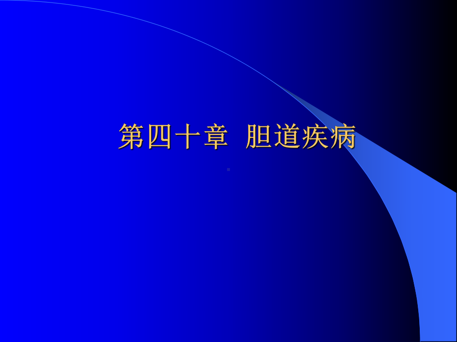 外科学-胆道疾病课件.ppt_第1页