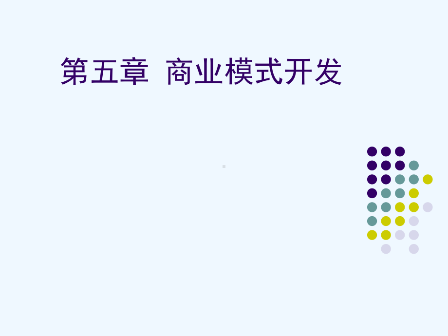 商业模式开发培训课件.ppt_第1页