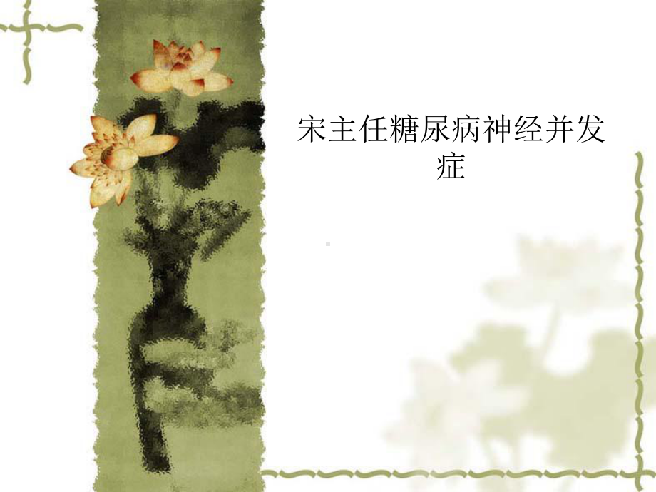 宋主任糖尿病神经并发症课件.ppt_第1页