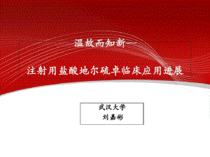 各种治疗冠心病的药物比较试论合贝爽的优越性完美课课件.pptx