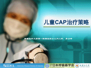 儿童CAP治疗指南课件.ppt