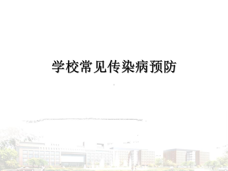 常见传染病预防课件.ppt_第1页