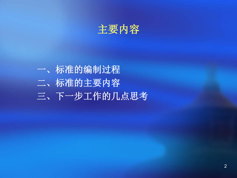 信息安全风险评估国家标准编制及内容介绍课件.ppt_第2页