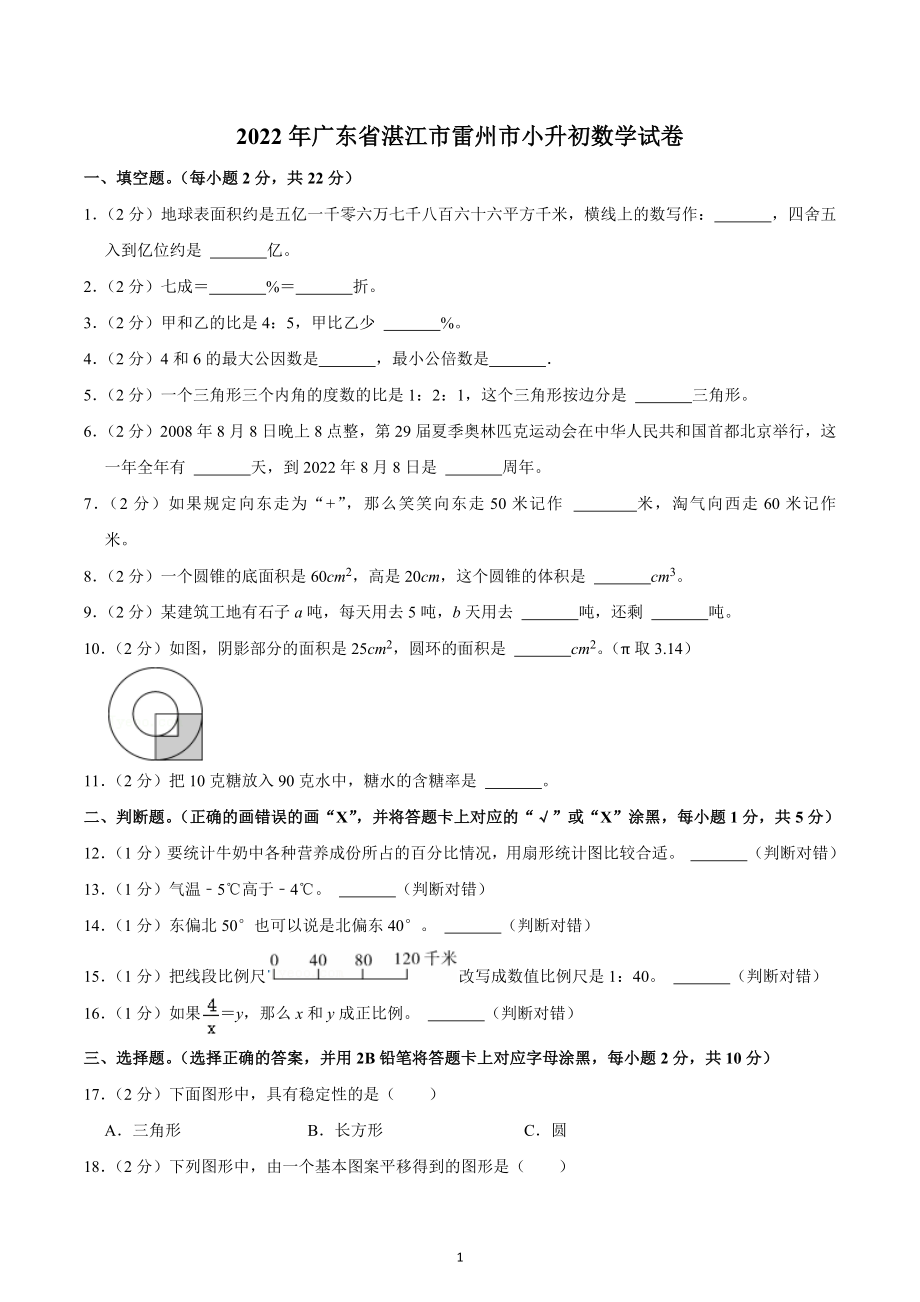 2022年广东省湛江市雷州市小升初数学试卷.docx_第1页