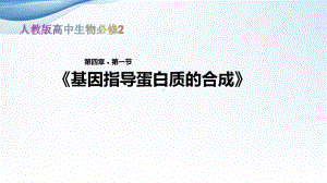 发现式教学高中生物必修2教学课件《基因指导蛋白质的合成》(人教).pptx