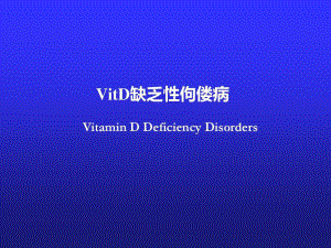 儿科学课件：VitD缺乏性佝偻病共55页.ppt