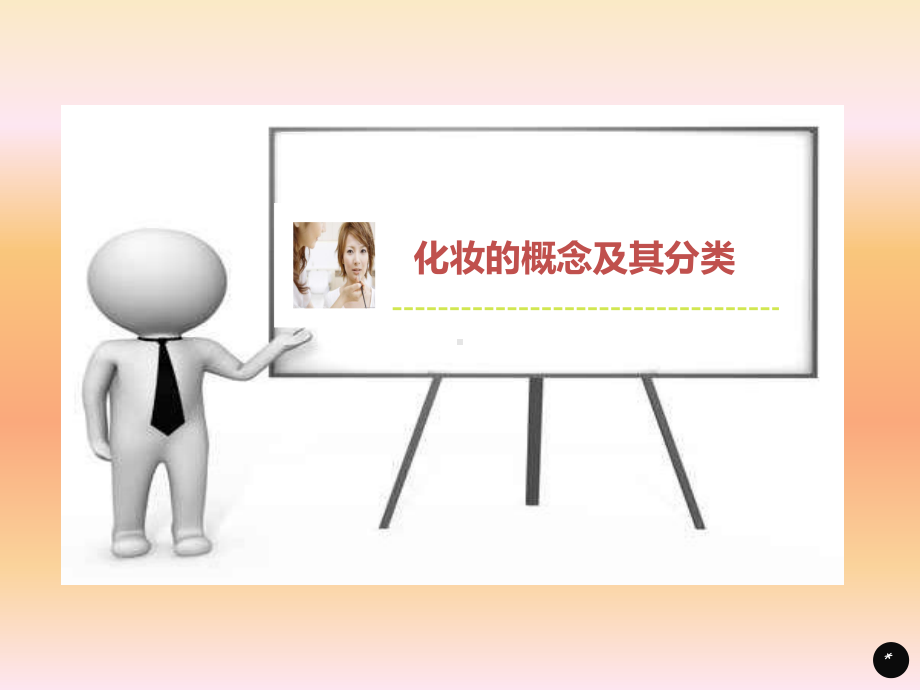 化妆基础知识-课件.ppt_第3页