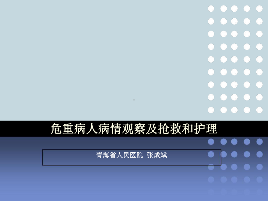 危重患者的病情察和护理课件.ppt_第1页