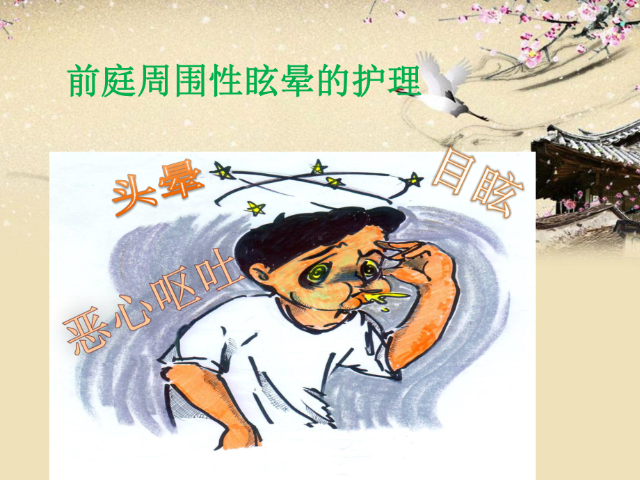 前庭周围性眩晕的护理课件.ppt_第1页