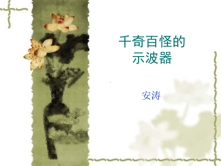 千奇百怪的传感器课件.ppt_第1页