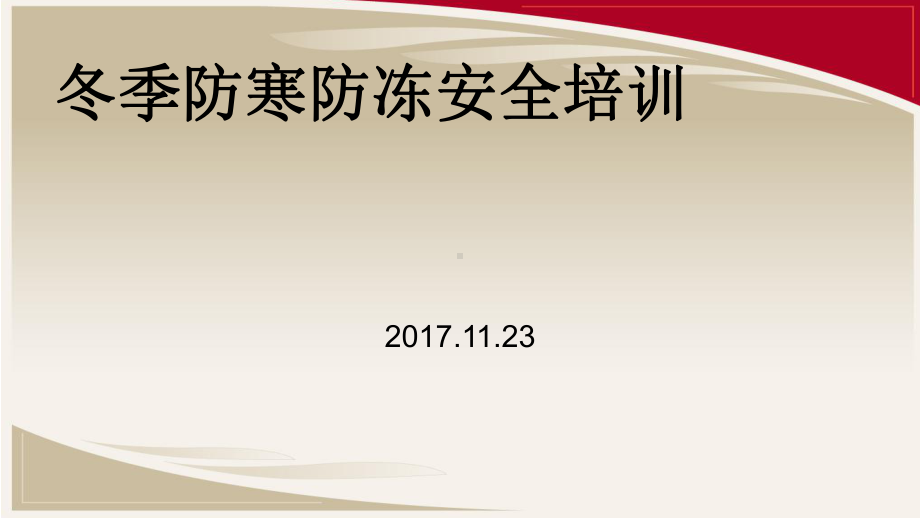 冬季防寒防冻安全教育培训课件.ppt_第1页