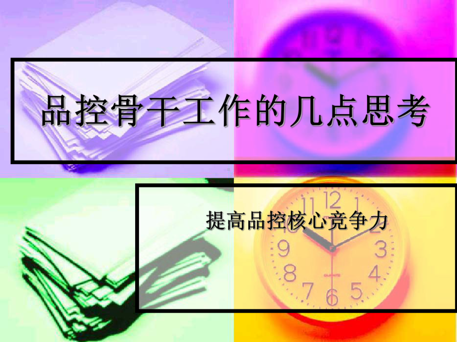 品控骨干的几点思考概要课件.ppt_第1页