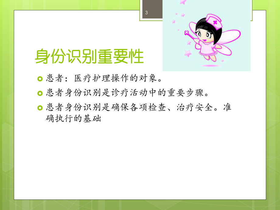 如何做好患者身份识别学习课件.ppt_第3页