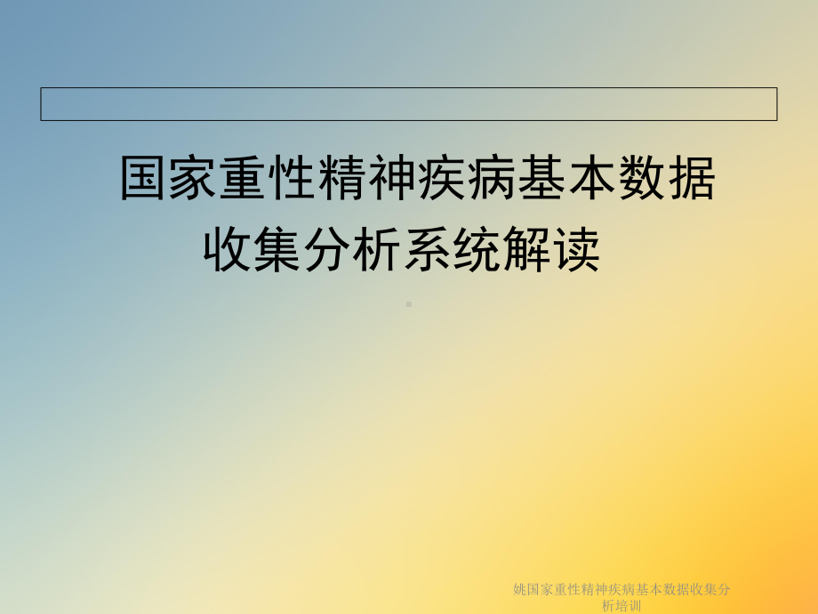 国家重性精神疾病基本数据收集分析培训课件.ppt_第2页