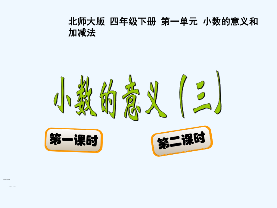 小数的意义-课件.ppt_第1页