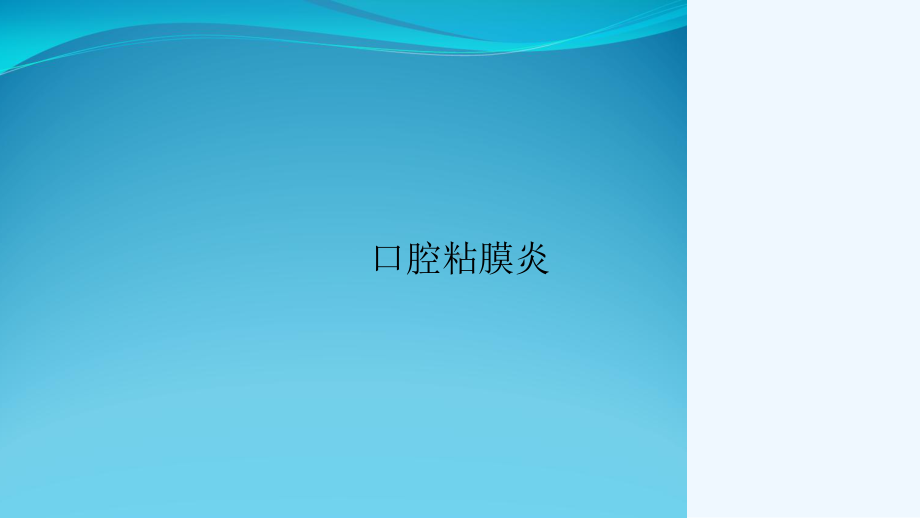 口腔粘膜炎课件.ppt_第1页