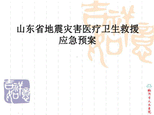 山东省地震灾害医疗卫生救援应急预案(51张)课件.ppt