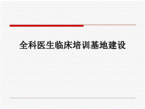 全科医生培训临床基地建设共76张课件.ppt