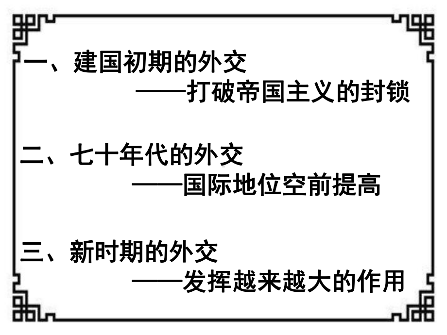 岳麓版高中历史必修-第26课-屹立于世界民族之林—新中国外交课件.pptx_第2页