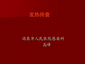 发热的临床意义及诊治共78张课件.ppt