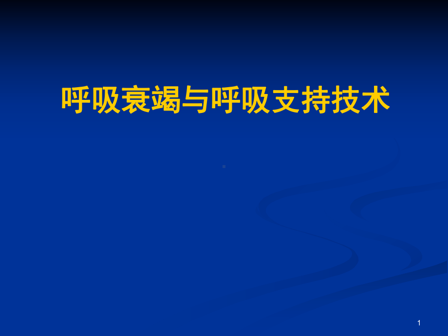 呼吸衰竭和呼吸支持技术课件.ppt_第1页