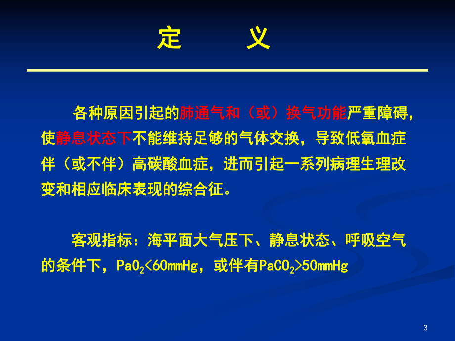 呼吸衰竭和呼吸支持技术课件.ppt_第3页