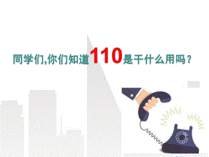 心中的“110”优秀课件.pptx