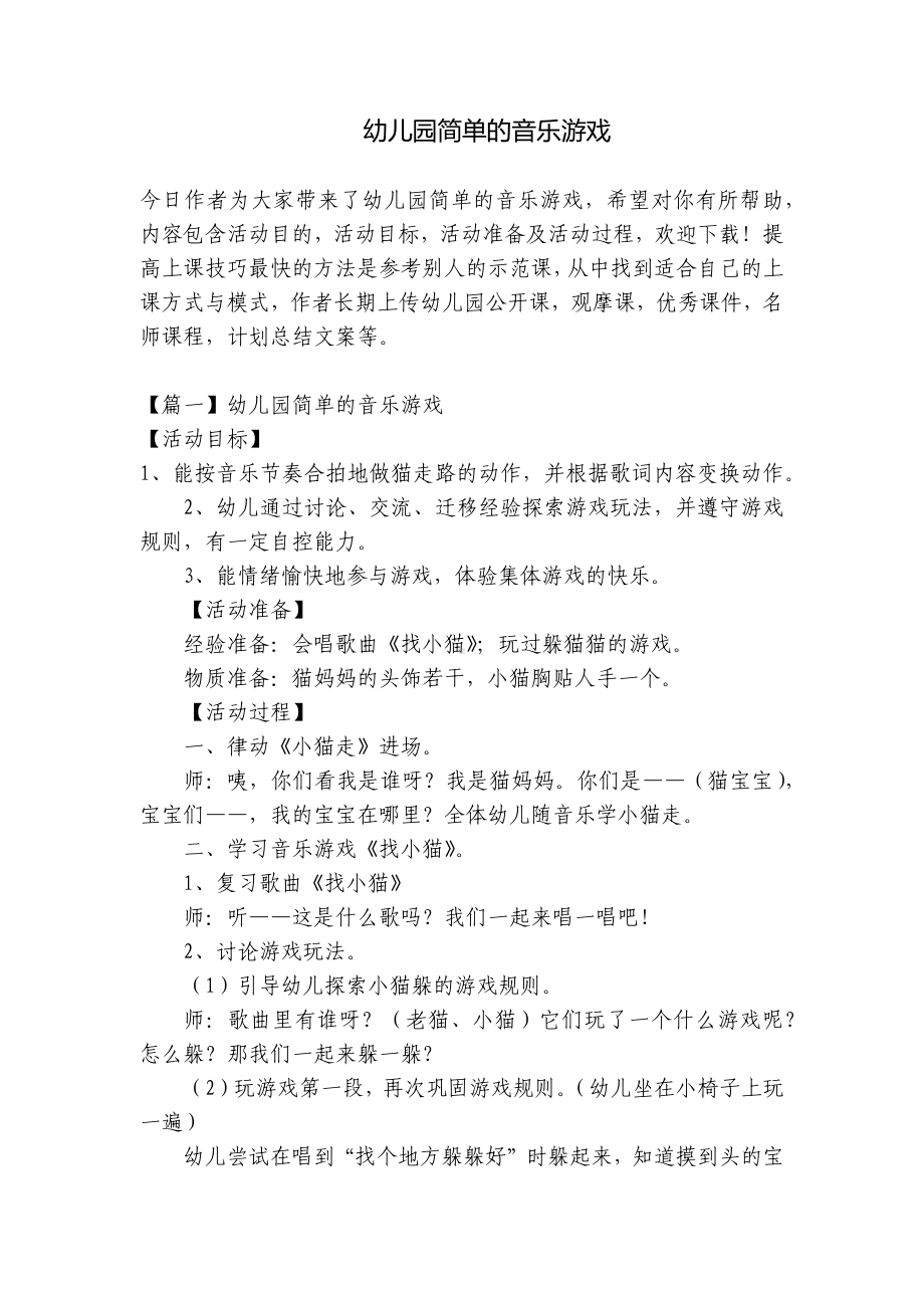 幼儿园简单的音乐游戏 .docx_第1页