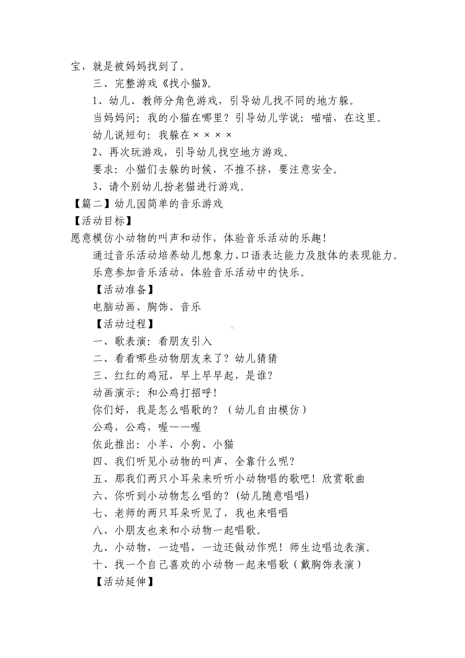 幼儿园简单的音乐游戏 .docx_第2页