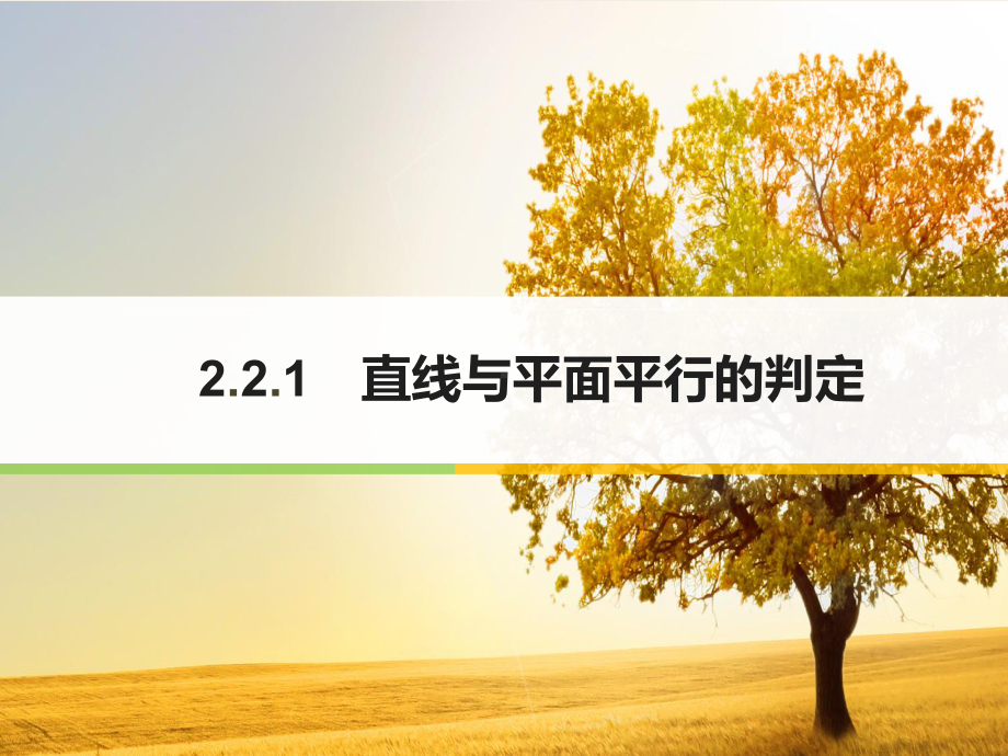 公开课《线面平行的判定》课件.ppt_第1页