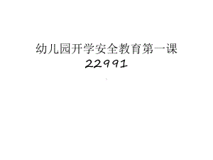 幼儿园开学安全教育第一课22991讲解课件.ppt