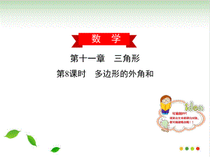 多边形的外角和人教版(广东)八级数学上册课件.ppt