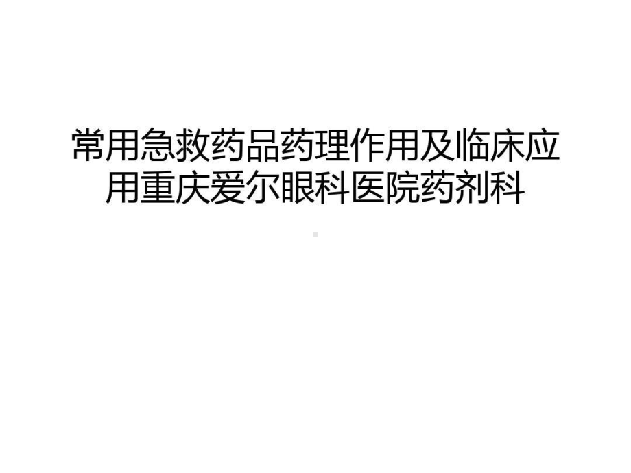 常用急救药品药理作用及临床应用课讲稿共37张课件.ppt_第1页