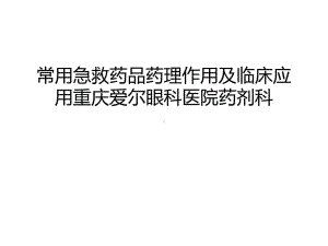 常用急救药品药理作用及临床应用课讲稿共37张课件.ppt