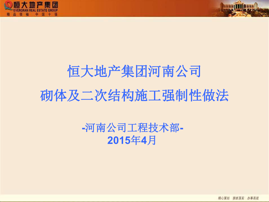 公司砌体及二次结构施工强制性做法课件.ppt_第1页