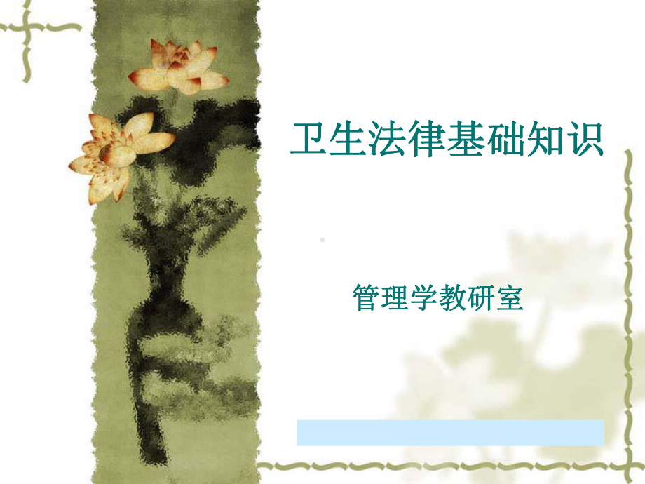 卫生法律基本知识课件.ppt_第1页