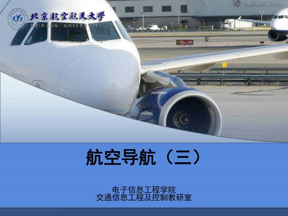 卫星导航航空应用课件.ppt_第1页