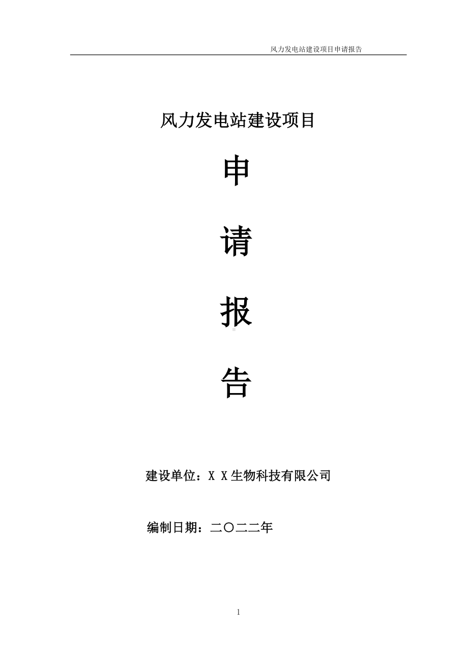 风力发电站建设项目申请报告 （可编辑案例）.doc_第1页