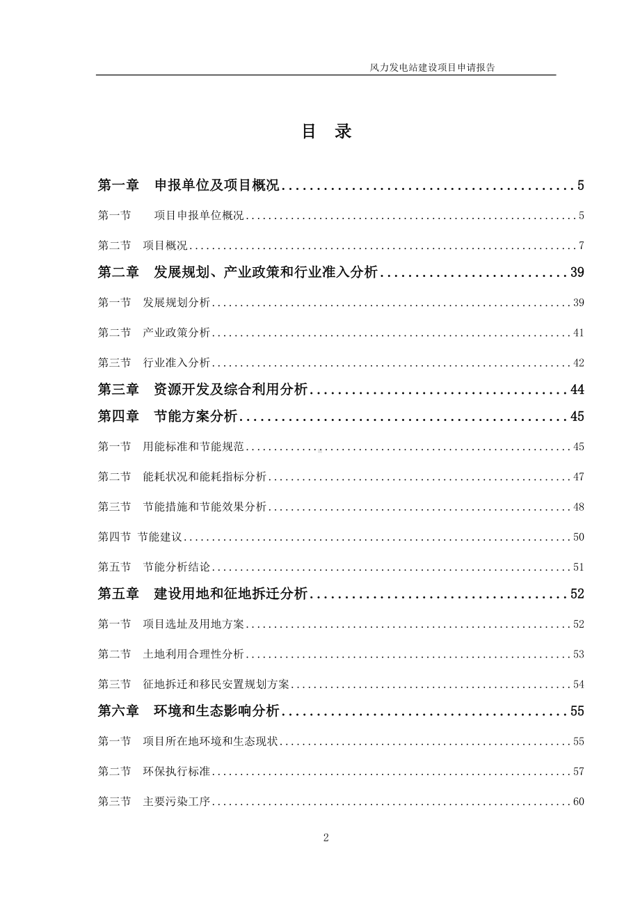 风力发电站建设项目申请报告 （可编辑案例）.doc_第2页