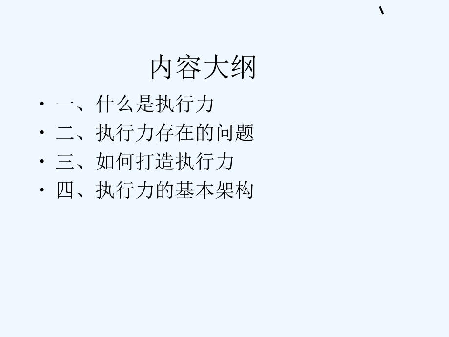 如何打造高效的执行力课件.ppt_第2页