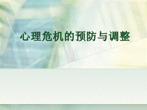 心理危机的预防与调整培训课件(55张).ppt